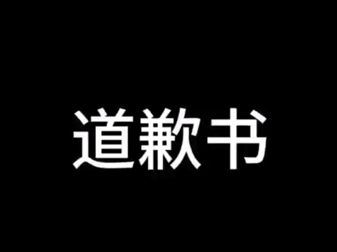 后续！被调查后发文道歉账号已搜不到凯发k8国际苗疆大祭司独闯哀牢山(图7)