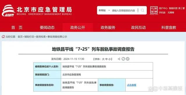 ！地铁列车脱轨事故调查报告公布！凯发k8国际首页登录多人被追责