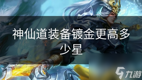 仙道装备镀金更高多少星AG凯发成为马竞合作神